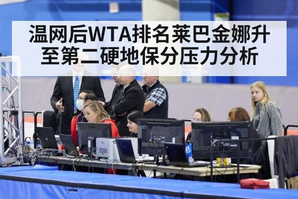 温网后WTA排名莱巴金娜升至第二硬地保分压力分析