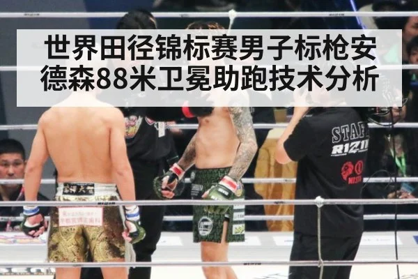 世界田径锦标赛男子标枪安德森88米卫冕助跑技术分析