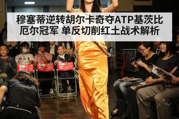 穆塞蒂逆转胡尔卡奇夺ATP基茨比厄尔冠军 单反切削红土战术解析