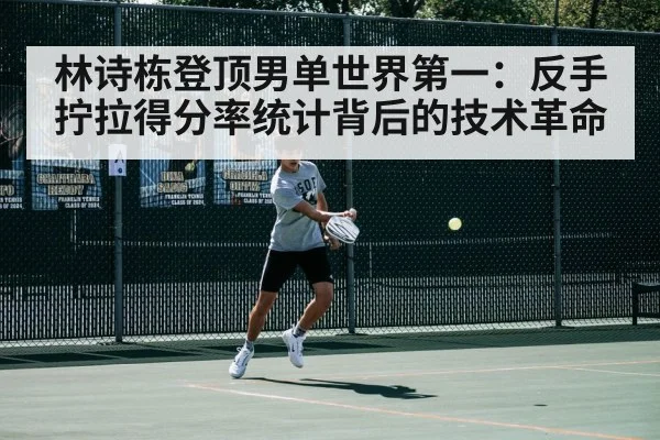 林诗栋登顶男单世界第一：反手拧拉得分率统计背后的技术革命